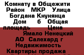  Комнату в Общежити  › Район ­ МКР › Улица ­ Богдана Кнунянца  › Дом ­ 33б › Общая площадь ­ 13 › Цена ­ 1 000 000 - Ямало-Ненецкий АО, Салехард г. Недвижимость » Квартиры продажа   . Ямало-Ненецкий АО